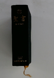 聖書