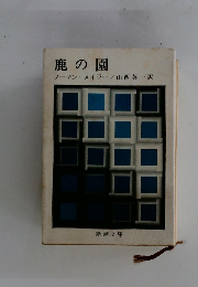 鹿の園