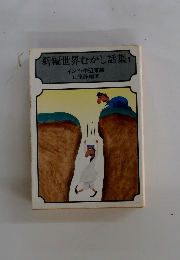 新編世界むかし話集　インド・中近東編