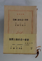 孤獨な散歩者の夢想
