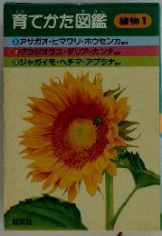 育てかた図鑑　植物1
