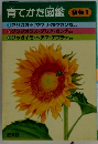 育てかた図鑑　植物1