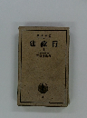 法政行　I
