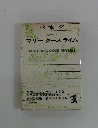 マザーグース ライム