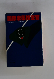 国際麻薬撼査官