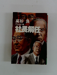 本格企業小説 社長解任