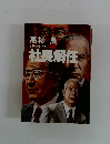 本格企業小説 社長解任
