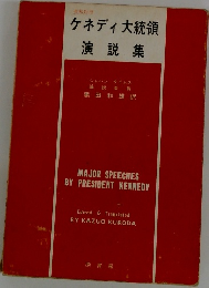 ケネディ大統領演説集