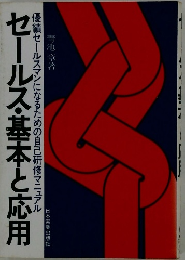 セールス・基本と応用