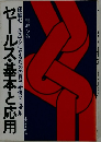 セールス・基本と応用