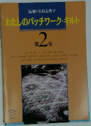 わたしのパッチワーク・キルト　第2巻