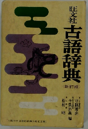 旺文社古語辞典