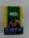 各駅停車　全国歴史散歩　秋田県