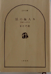 狐の嫁入り 御宿かわせみ 6