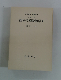 微分位相幾何学　III