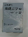 基礎工学12