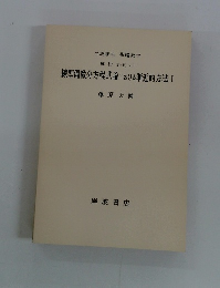 線型偏微分方程式論における漸近的方法　1