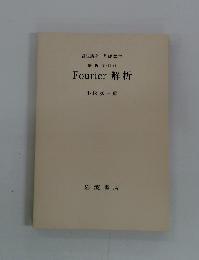 解析学 (I) vi Fourier 解析