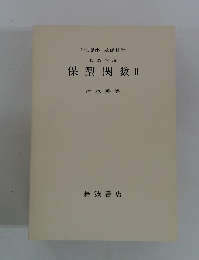 代数学 vii 保型関数 I