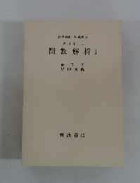 解析学 (I) iv 関数解析 I