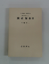 岩波講座 基礎数学 解析学 (I) iv　関数解析Ⅲ