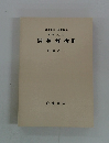 岩波講座 基礎数学 解析学 (I) iv　関数解析Ⅲ
