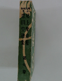 歌短代現 集全　第七巻