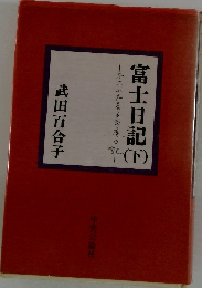 富士日記　下