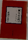 富士日記　下