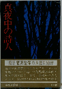 真夜中の詩人