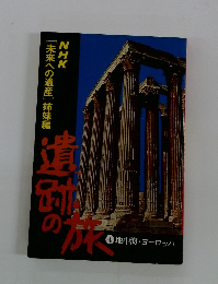 [未来への遺産] 姉妹編 遺跡の旅　4地中海・ヨーロッパ