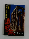 [未来への遺産] 姉妹編 遺跡の旅　4地中海・ヨーロッパ