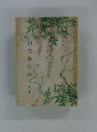 御伝鈔法話 第一輯