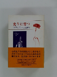 光りに育つ　十二光講話