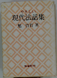 やさしい現代法話集