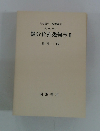 微分位相幾何学2