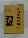 名曲解説全集　18
