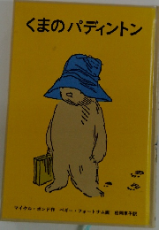 くまのパディントン