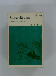 人となれ仏となれ　第1巻　四十八の願い