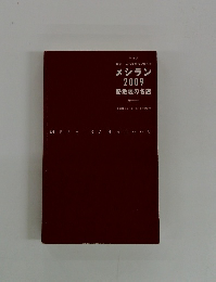 東京 安うま飯ランキング メシラン 2009 路地裏の名店