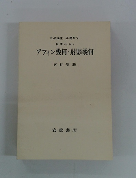 アフィン幾何・射影幾何