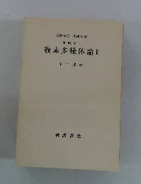 岩波講座 基礎数学 幾何学 vi 複素多様体論 Ⅱ