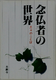 念仏者の世界　月々のことば