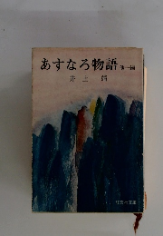 あすなろ物語 1