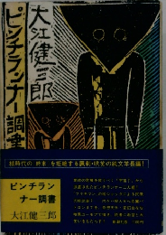 ピンチランナー調書