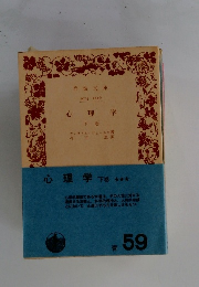 心理学 下巻