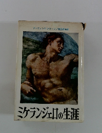 ミケランジェロの生涯