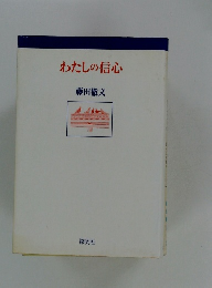 わたしの信心