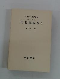 岩波講座基礎数学幾何学vii代数幾何学Ⅰ