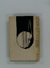 若きマルクスの思想